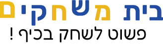 בית משחקים - פשוט לשחק בכיף :)