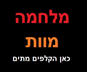 שחקו מלחמה מוות אונליין חינם